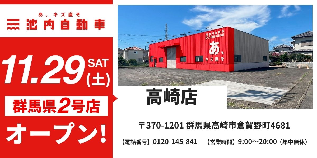 高崎店OPEN