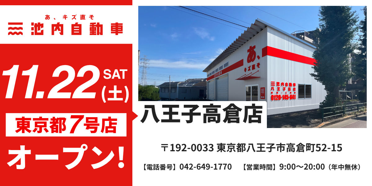 八王子高倉店オープン画像