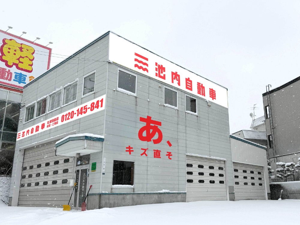 池内自動車 札幌清田店