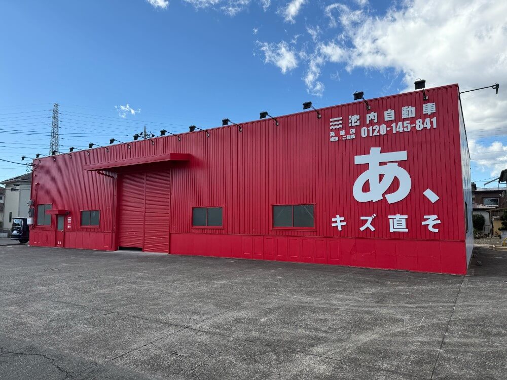 池内自動車 高崎店