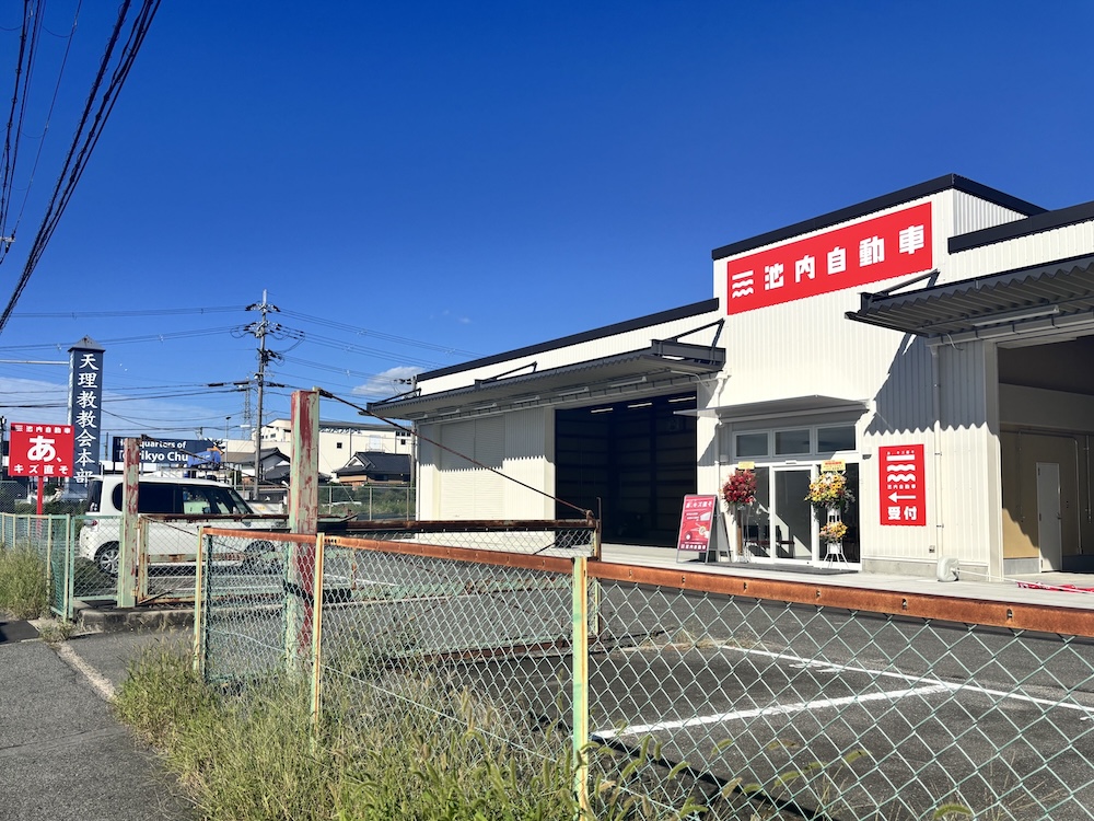池内自動車 天理店