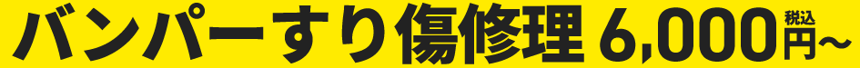 バンパーすり傷修理6,000円(税込)〜