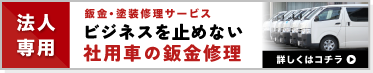 法人専用板金塗装修理サービス