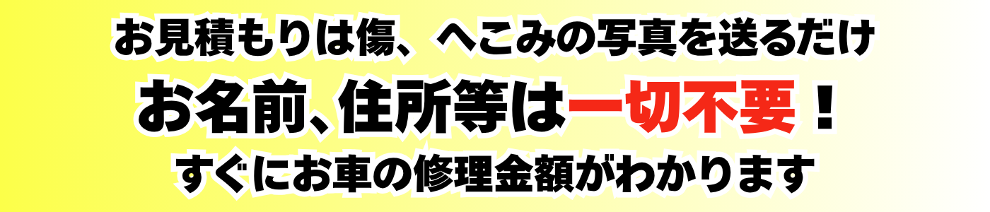 お見積もりは写真とメールアドレスでOKお名前､住所､電話番号は一切不要！傷、へこみの写真を送るだけ