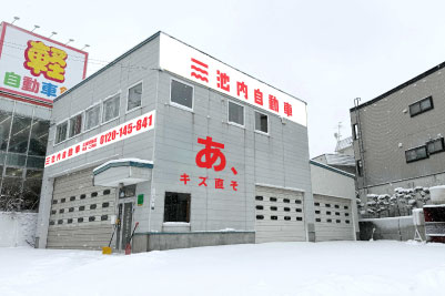 池内自動車 札幌清田店