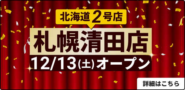 北海道エリア 2号店 札幌清田店 12/13(土)OPEN