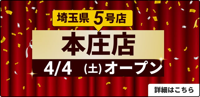 埼玉エリア 5号店 本庄店 4/4(土)OPEN