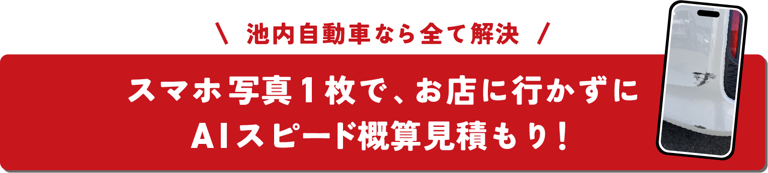 池内自動車なら全て解決 スマホ写真1枚で、お店に行かずにAIスピード概算見積もり！