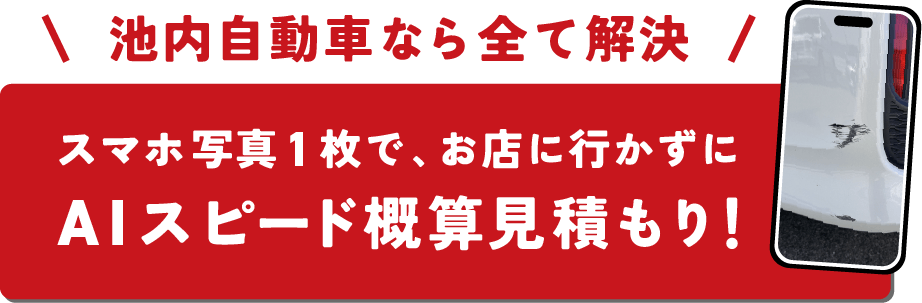 池内自動車なら全て解決 スマホ写真1枚で、お店に行かずにAIスピード概算見積もり！