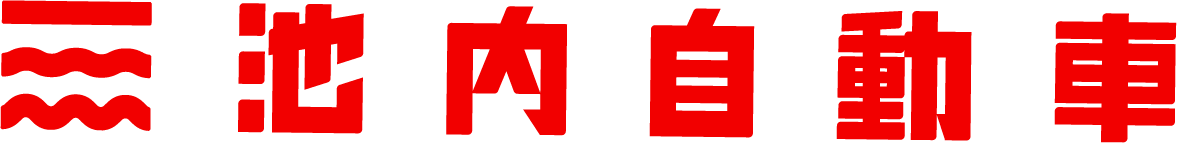 池内自動車