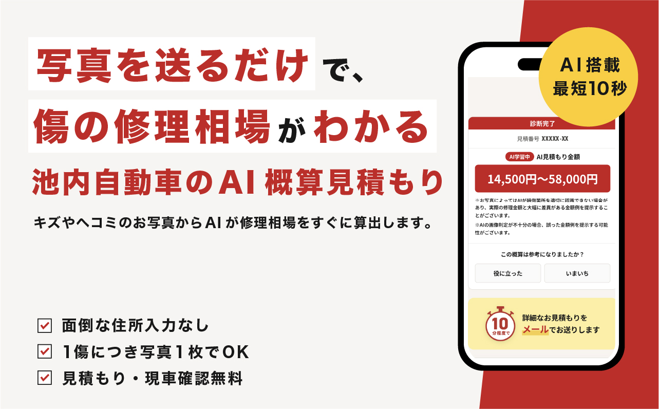 写真を送るだけで、傷の修理相場がわかる 池内自動車のAI概算見積もり。面倒な住所入力なし／1傷につき写真1枚でOK／見積もり・現車確認無料