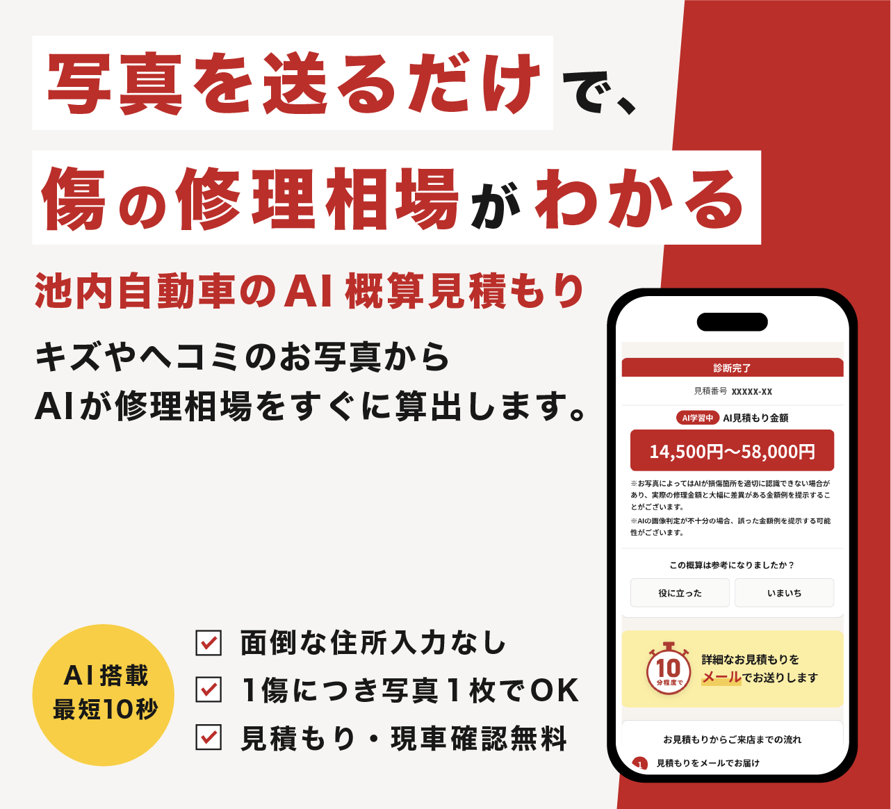 写真を送るだけで、傷の修理相場がわかる 池内自動車のAI概算見積もり。AI搭載 最短10秒