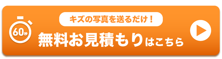 キズの写真を送るだけ！無料の60秒お見積もりはこちら
